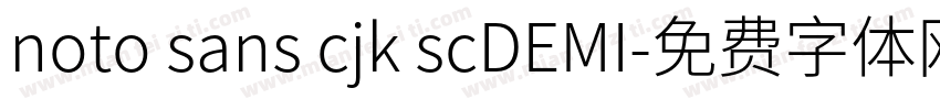 noto sans cjk scDEMI字体转换